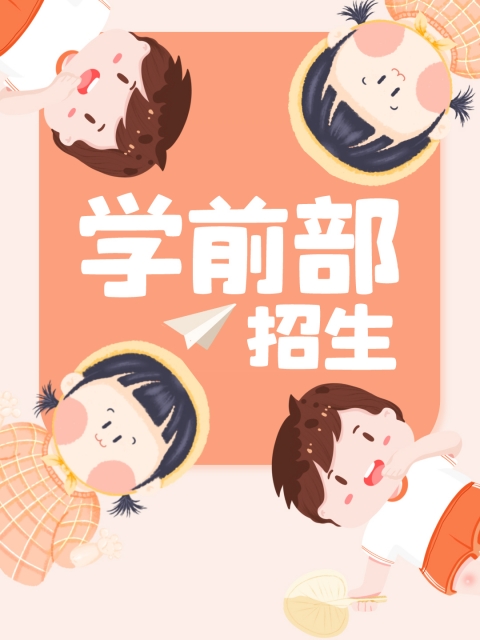 北京女人操逼"学前部招生简章"